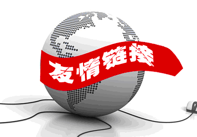 了解友情鏈接在網站中的作用 了解友情鏈接在網站中的作用